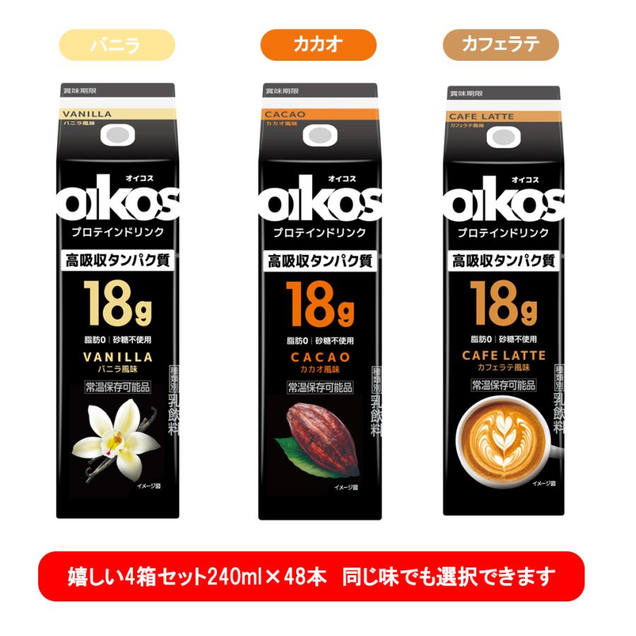 オイコス　プロテインドリンク カカオ　カフェラテ　240ml 48本　4ケース ダノンオイコス プロテインドリンク 高吸収タンパク質18g 4箱 240ml 48