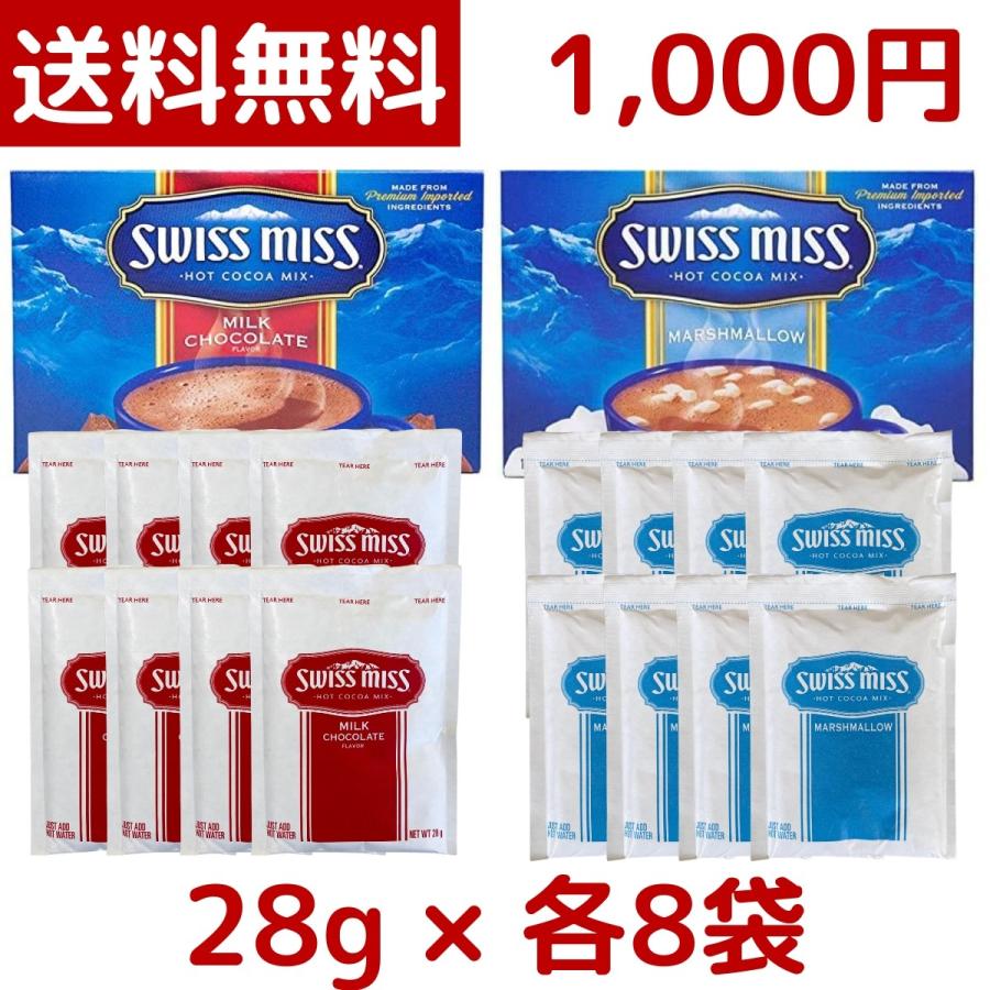1000円ポッキリ Swiss Miss スイスミス アソート 28g × 合計16袋 ミルクチョコレート 8袋、マシュマロ入り 8袋 コストコ COSTCO | Swiss miss