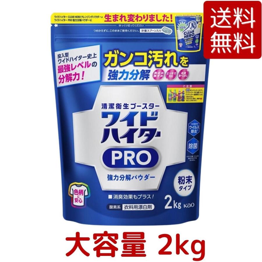 ワイドハイター PRO 衣類用漂白剤 粉末 2kg 清潔衛生 ブースター 強力