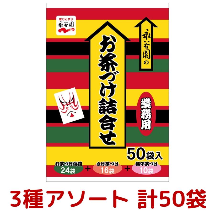 永谷園 お茶漬け お茶づけ 3種 業務用小袋 アソート 合計50袋 お茶づけ