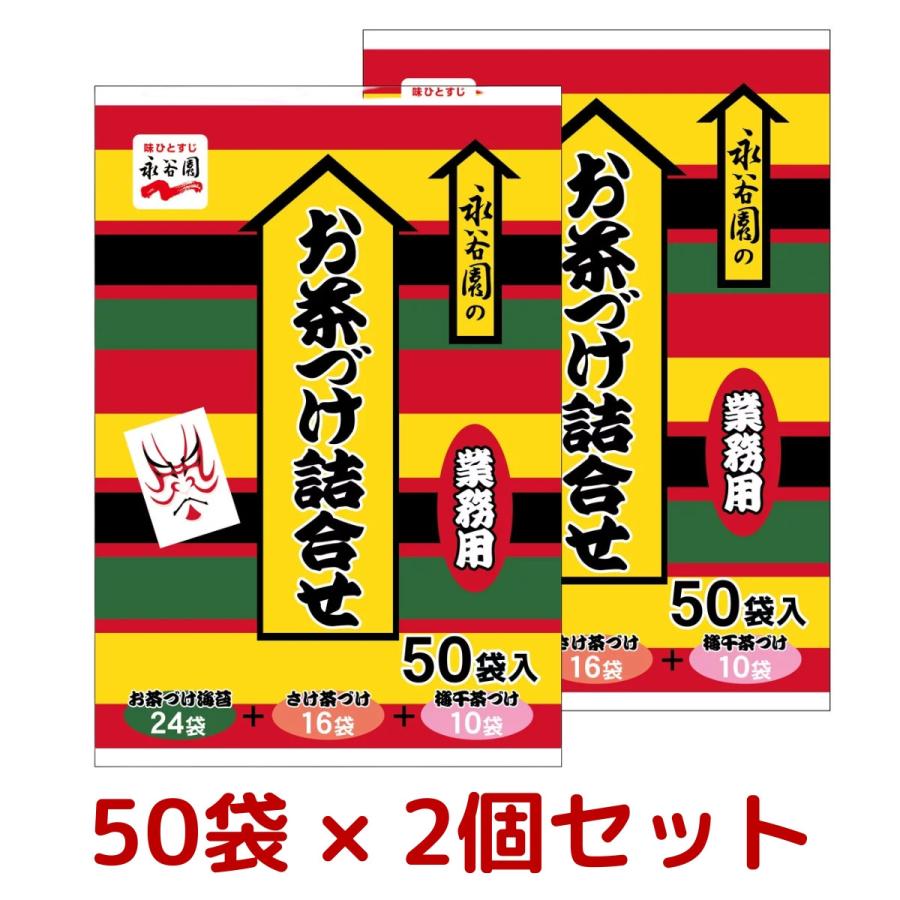 永谷園 2個セット お茶漬け 3種 アソート 合計50袋 （お茶づけ海苔 24