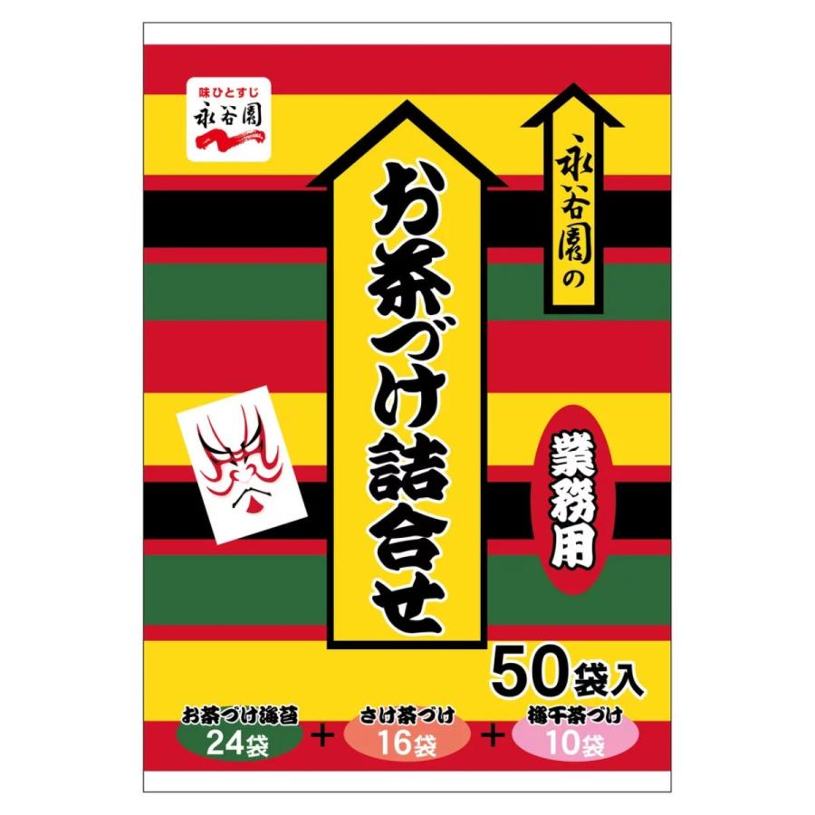 永谷園 お茶漬け お茶づけ 3種 業務用小袋 アソート 合計50袋 お茶づけ