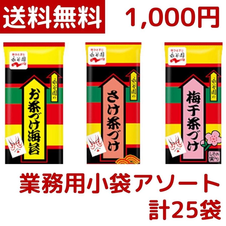 永谷園 1000円ポッキリ お茶漬け お茶づけ 3種 業務用 アソート 合計25