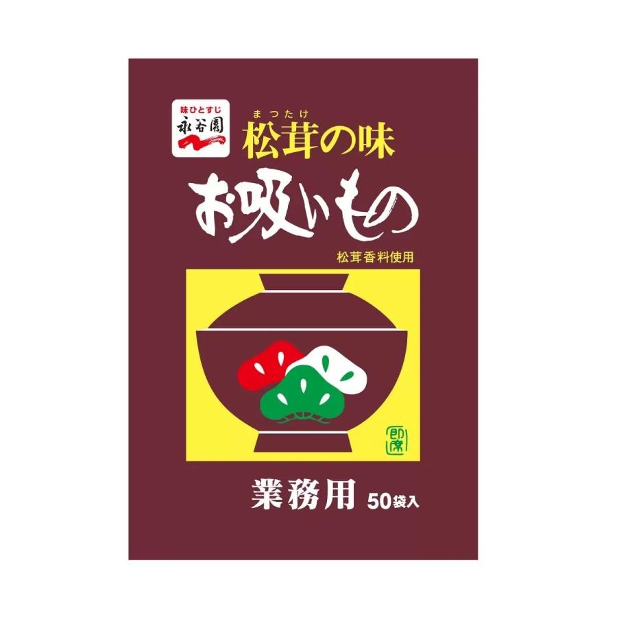 永谷園 松茸の味 お吸い物 50食入り 業務用 マツタケ お吸い物