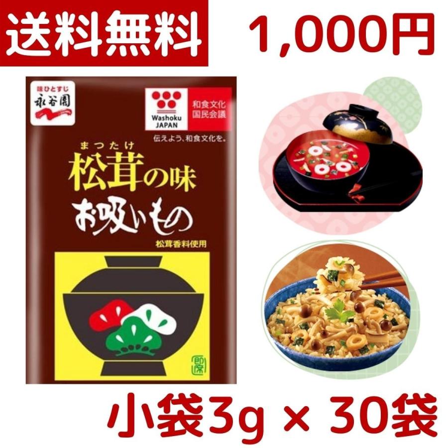 永谷園 1000円ポッキリ 松茸の味 お吸い物 小袋 30袋 30食 マツタケ お