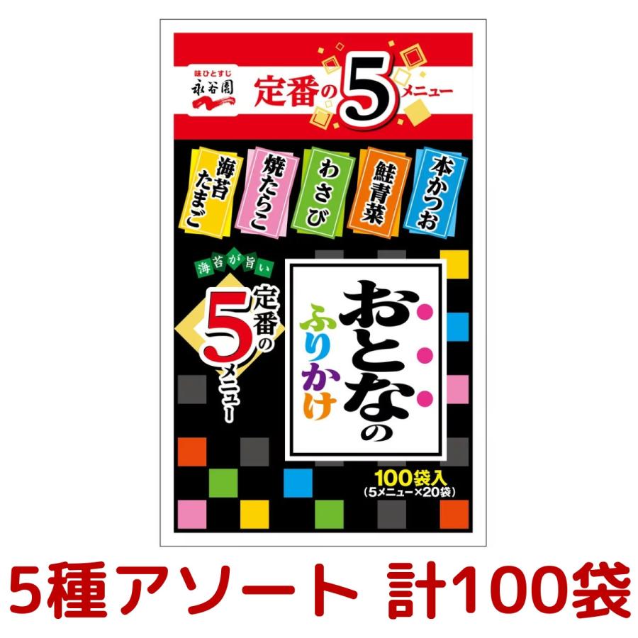 永谷園 おとなのふりかけ 定番の5種 各20袋 合計100袋（本かつお・焼