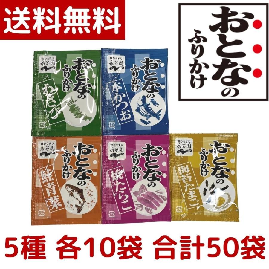 永谷園 1000円ポッキリ おとなのふりかけ 定番の5種 各10袋 合計50袋