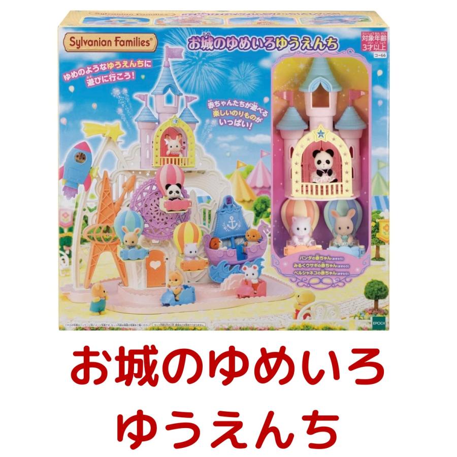 シルバニアファミリー お城のゆめいろゆうえんち SYLVANIAN FAMILIES PARK おもちゃ 人形 お城 遊園地 室内 こども 向け プレゼント コストコ Costco | Sylvanian Families