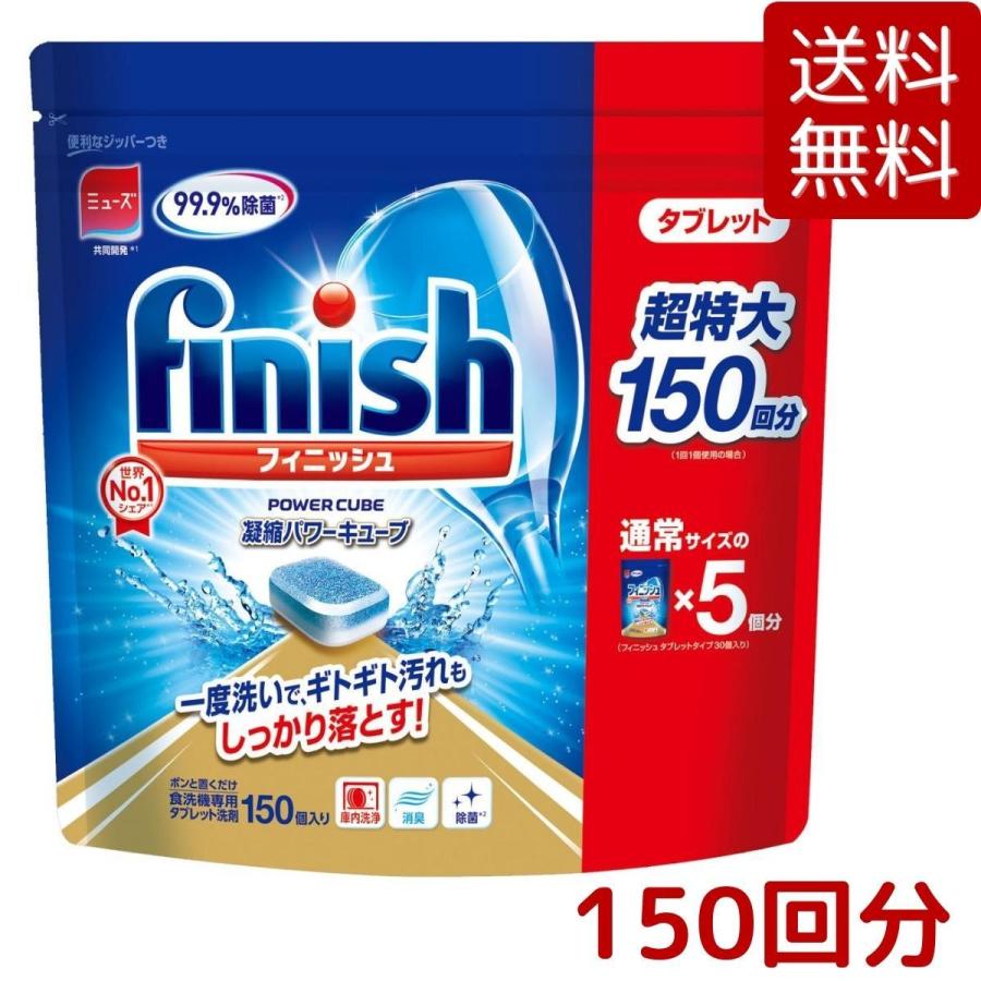 食洗機 洗剤 フィニッシュ タブレット パワーキューブ 超特大 ビッグパック 150個入 (150回分) ミューズ 共同開発 大容量 コストコ COSTCO の商品画像