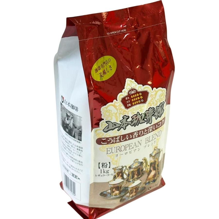 山本珈琲 山本珈琲館 ヨーロピアン ブレンド 1kg 山本 珈琲 粉