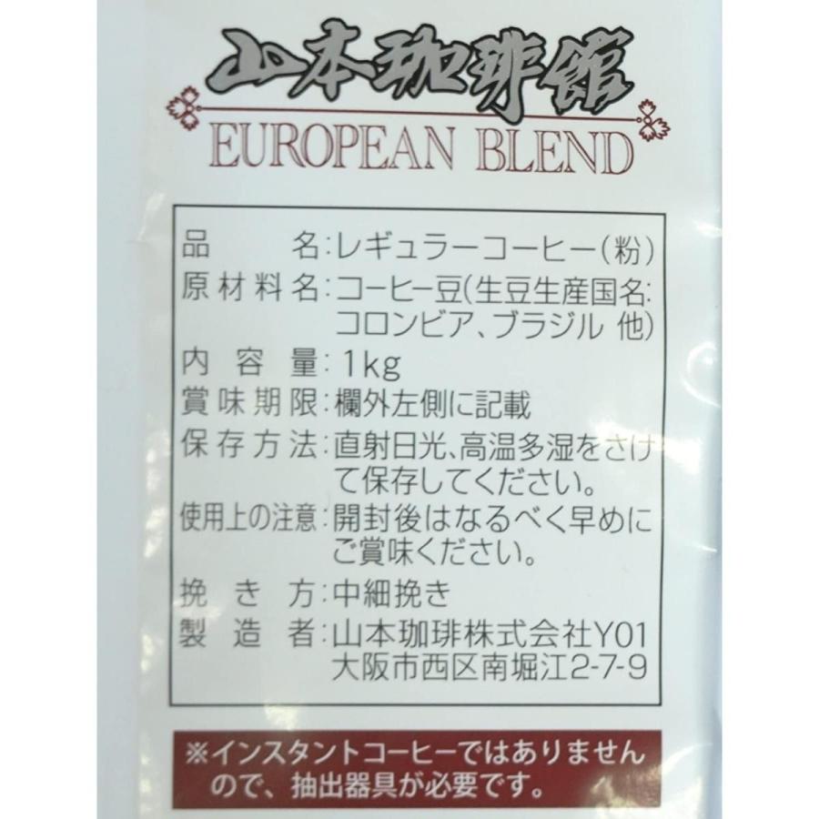 山本珈琲 山本珈琲館 ヨーロピアン ブレンド 1kg 山本 珈琲 粉
