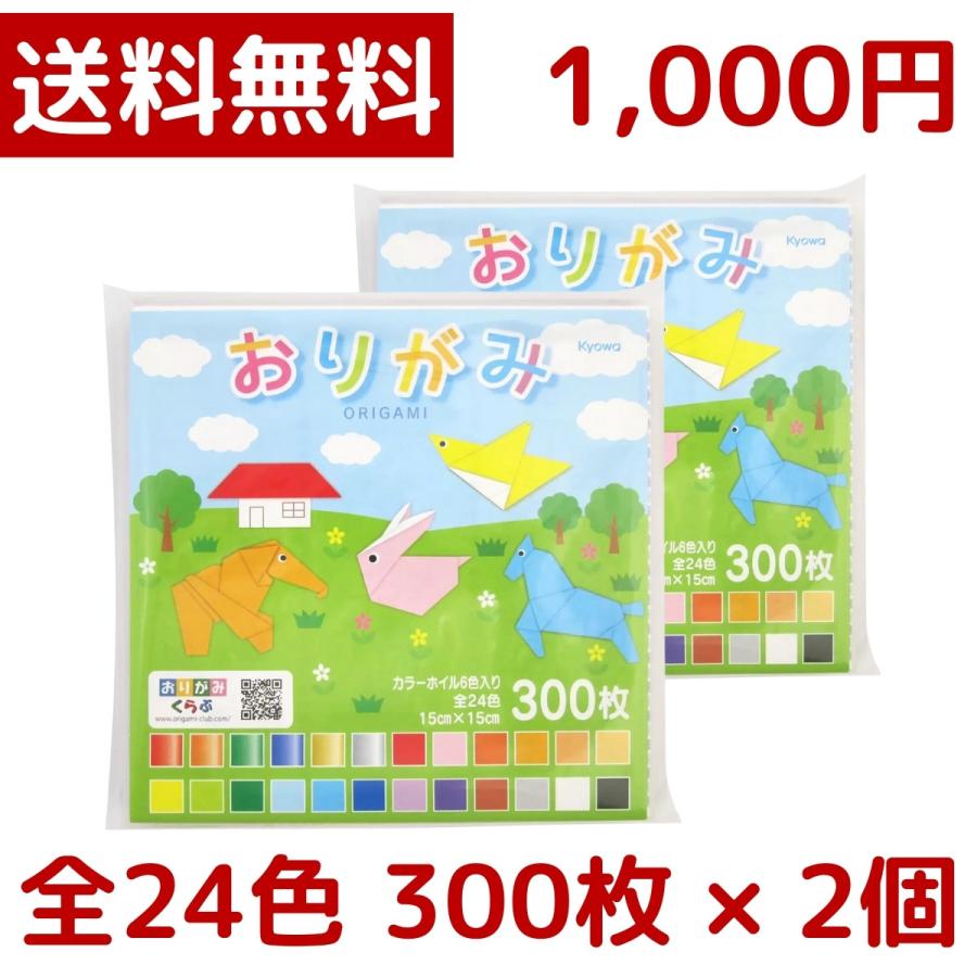 協和紙工 1000円ポッキリ 協和製紙 おりがみ 24色 600枚 300枚×2個