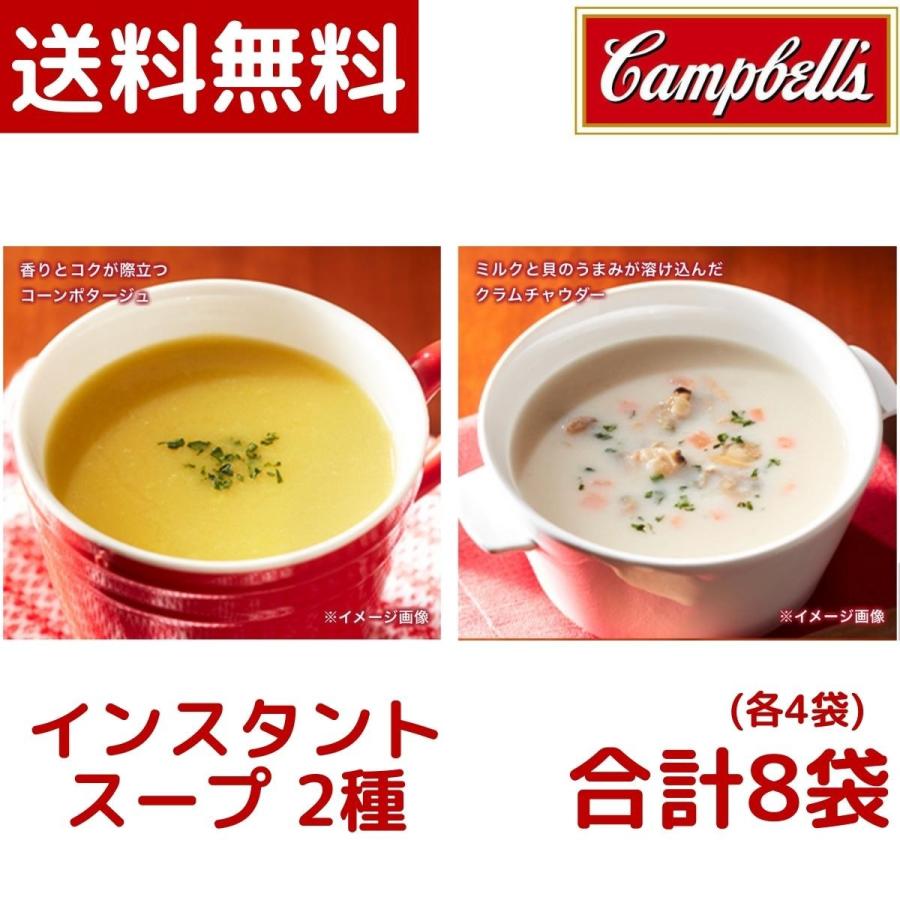 キャンベル 1000円ポッキリ Campbell's インスタントスープ 8P クラム