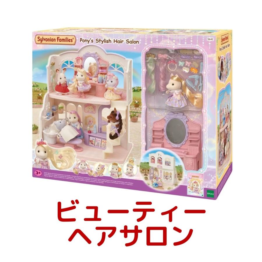 Sylvanian Families シルバニアファミリー ビューティーヘアサロン