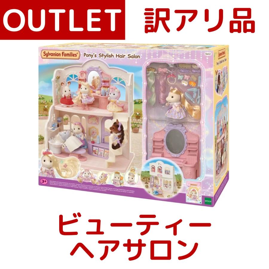 Sylvanian Families 訳あり：箱ダメージ シルバニアファミリー