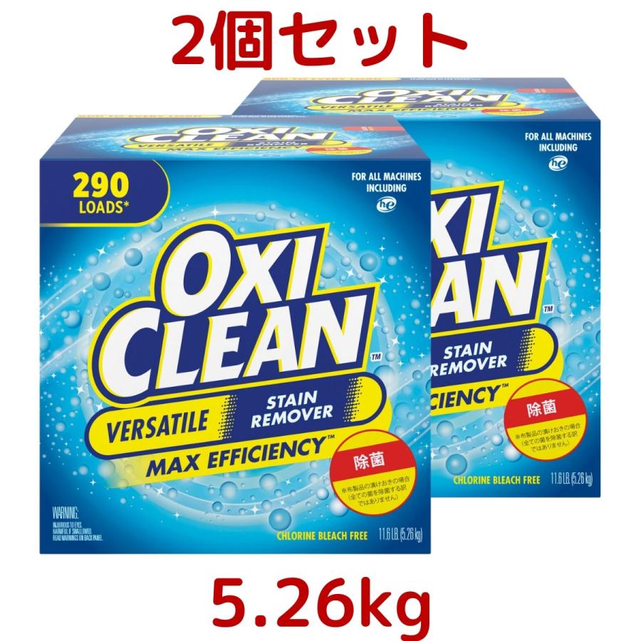 OXICLEAN 2個セット オキシクリーン 5.26kg×2個 大容量 汎用 漂白剤