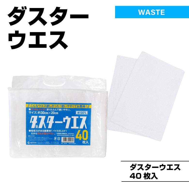 ダスターウエス40枚入り」ウエス・雑巾・ぞうきん・パイル仕上げ・お得