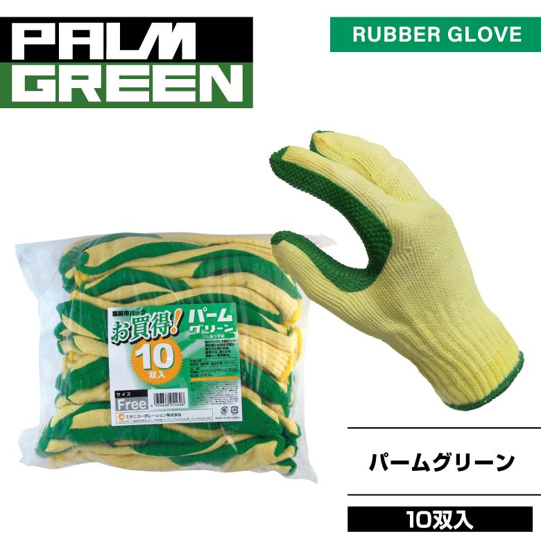 ミタニコーポレーション ゴム張り手袋「パームグリーン」PALM GREEN