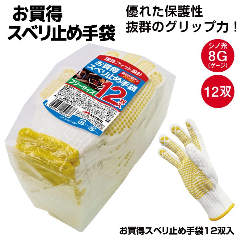 ミタニコーポレーション 「お買い得スベリ止め手袋12双組」軍手・ボツ