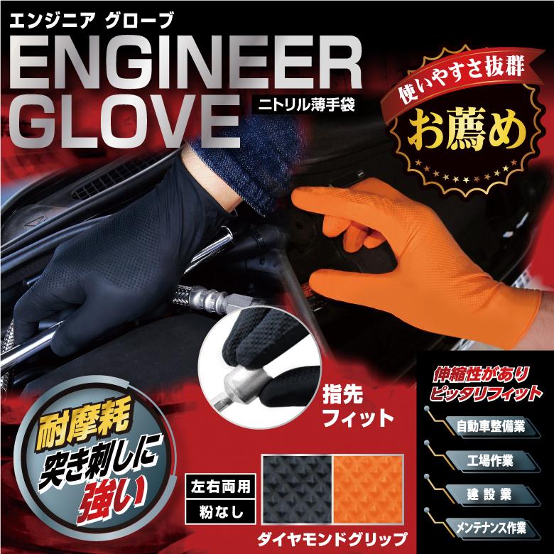 ミタニコーポレーション ニトリル手袋「エンジニアグローブ（オレンジ