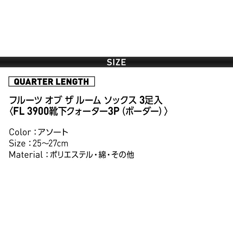 「FL3900　靴下　クォーター　3足組」(ボーダー) 3足組・25〜27cm・クォーターレングス・ソックス・ノンパイル・カラーアソート【フルーツオブザルーム】｜h-and-f｜02