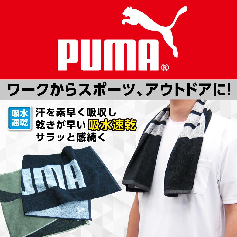 【2点までポスト投函】「PUMA　ワークタオル」吸水速乾・スポーツ・アウトドア・イエローグリーン・ブラック・ネイビー・オリーブグリーン【PUMA　プーマ】｜h-and-f｜02