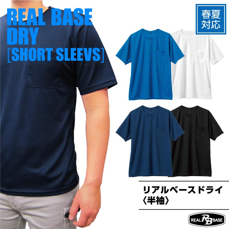 東海大　ウェア　半袖 RB リアルベースドライ〈半袖〉」作業着・作業服・インナー