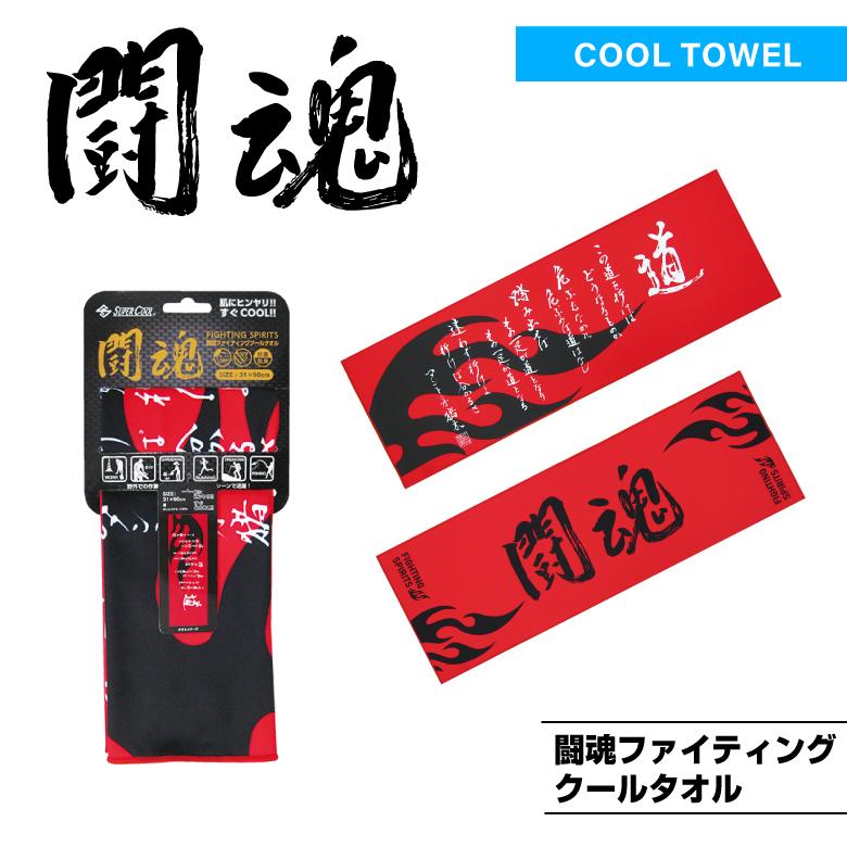 『闘魂ショッピング限定 タイチ ビゲストタオル』新品未使用未開封 闘魂 ファイティングクールタオル」UVカット・抗菌防臭・スポーツ