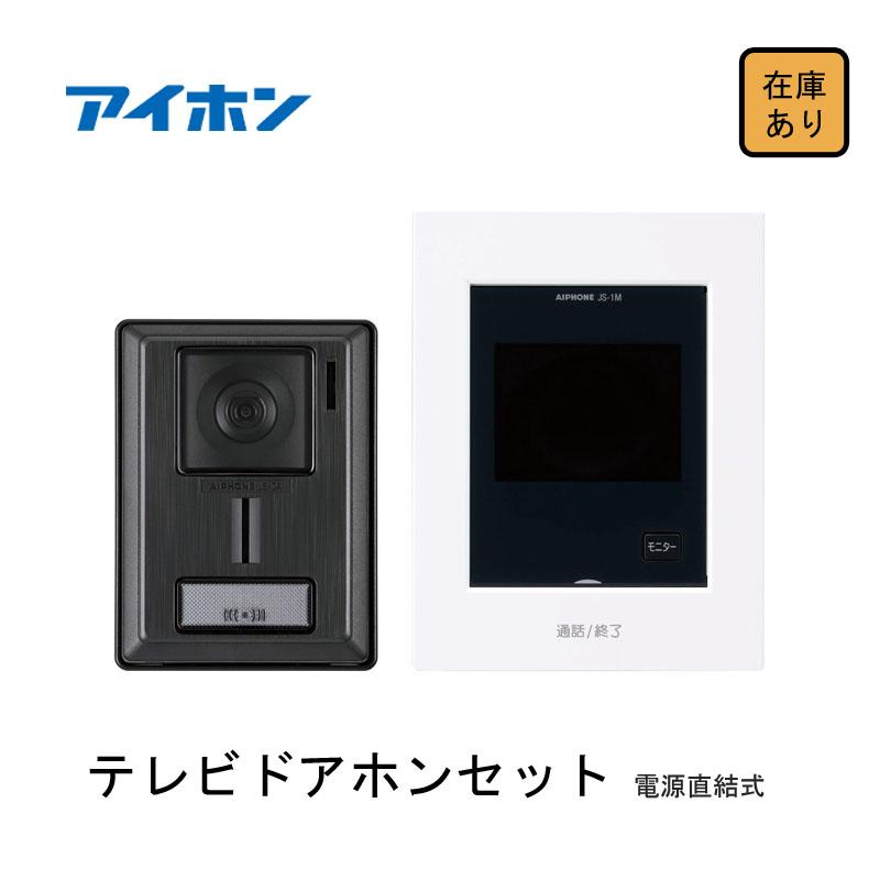 アイホン　モニター付親機　インターホン アイホン 【新品】 テレビドアホンセット モニター付き親機