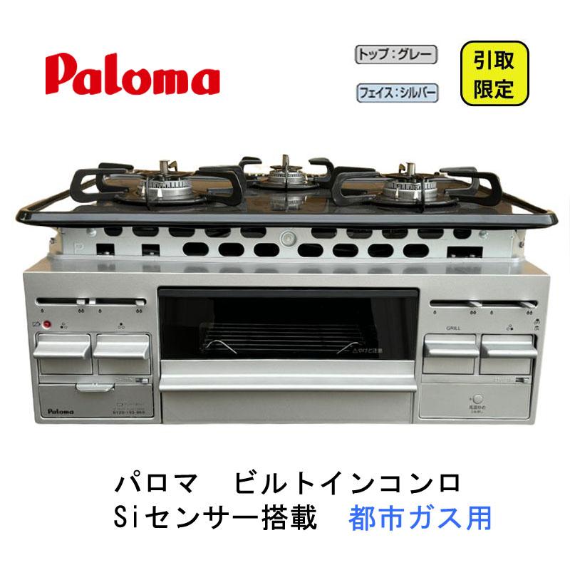 パロマ（Paloma） 【引取限定！長期保管品】 ビルトインコンロ