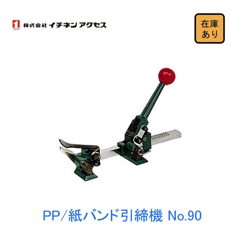 新品 長期保管】 PP・紙バンド用引締機 No.90 イチネンアクセス 昌弘