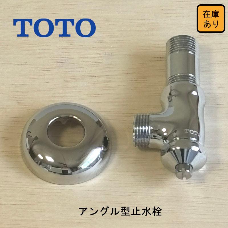 TOTO 【新品 現場キャンセル品】 アングル型止水栓 共用 固定こま式 