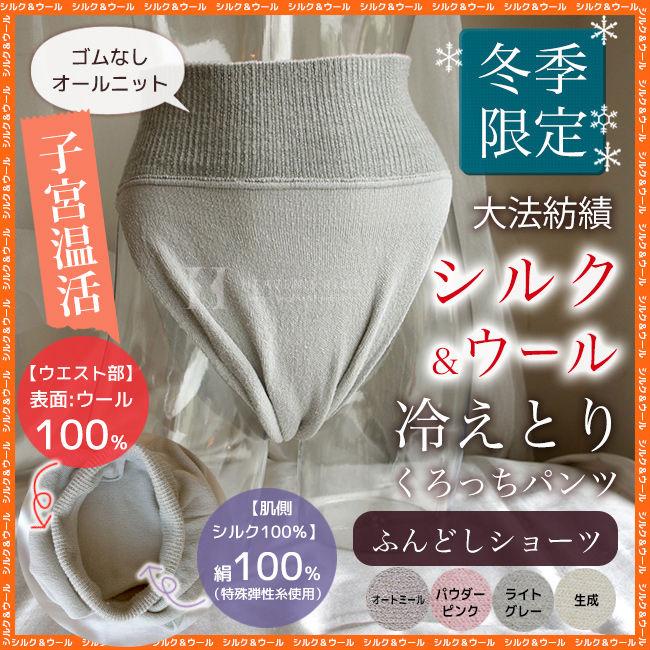 ショーツ ふんどし パンツ レディース シルク 冷えとりくろっちパンツ シルク ウール 冬季限定販売 ネコポス可 1点のみ可 保温 インナー 冷え性 大法紡績 Dh 54aw イイもの下着ヘヴンズブルー 通販 Yahoo ショッピング