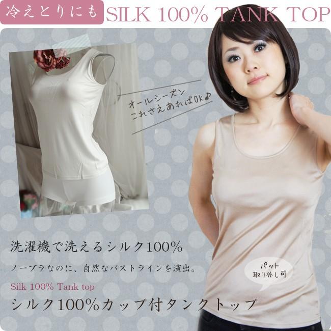 タンクトップ レディース 売れ筋商品|||インナー カップ付きタンクトップ シルク100% レディース 下着 冷えとり 敏感肌 汗対策 透けない 保温 30代 40代 50代
