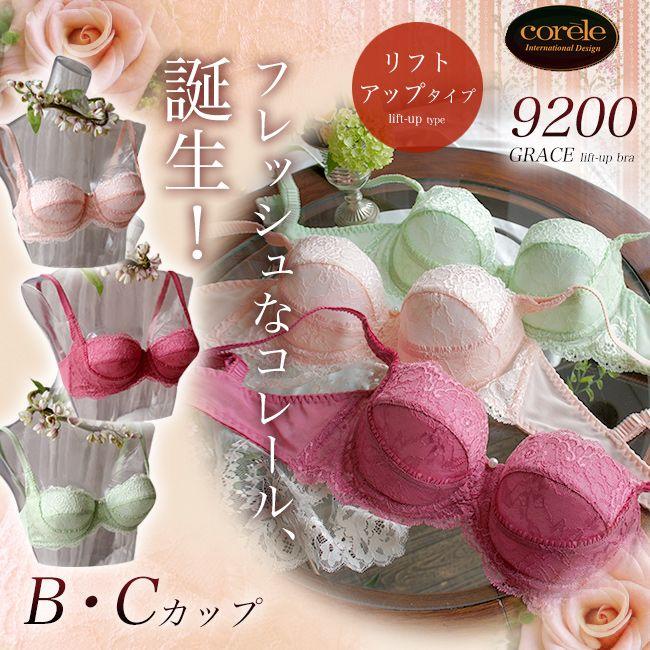 コレール ブラジャー Corele 9200 GRACE リフトアップブラ B・Cカップ