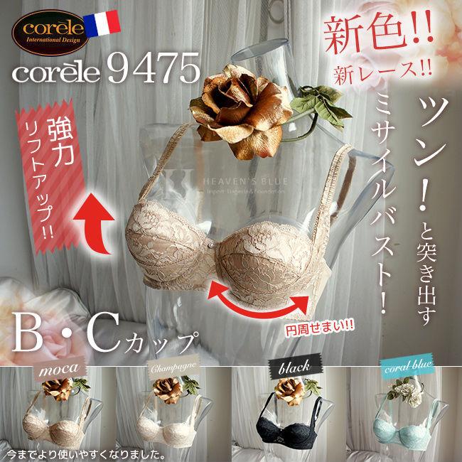 コレール ブラジャー Corele 9475 リフトアップブラ Bカップ Cカップ