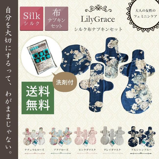 布ナプキン セット シルク 5点セット 洗剤付 リリィグレイス シルク100 ライナー 昼用 多い日用 夜用 洗剤 布ナプ おりものシート 日本製 ネコポス対応可 Ih 19set イイもの下着ヘヴンズブルー 通販 Yahoo ショッピング