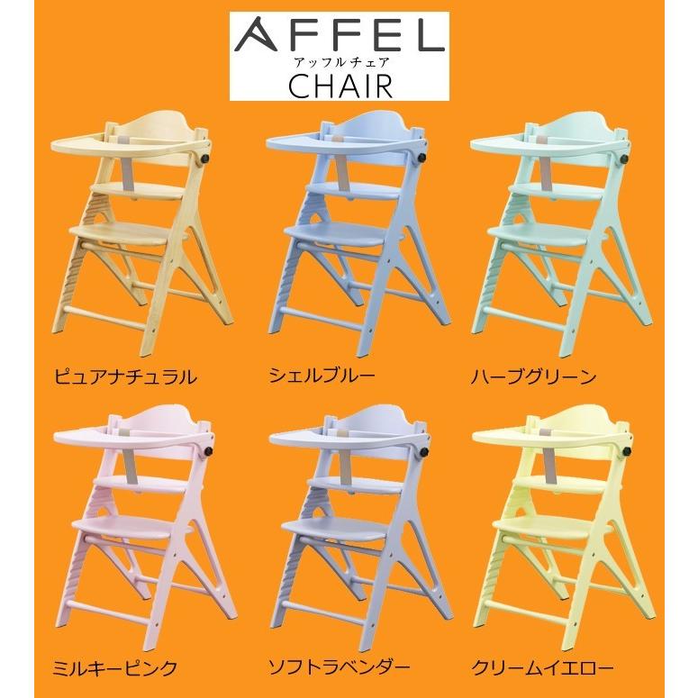 ベビーチェア アッフルチェア AFFLE 子供椅子 パステルカラー 木製