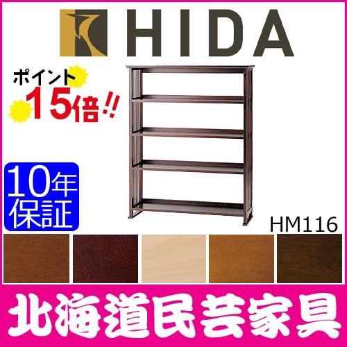 飛騨産業 北海道民芸家具 HM116 書棚 本棚 ブックラック カバ材