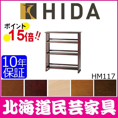 飛騨産業 北海道民芸家具 HM117 書棚 本棚 ブックラック カバ材