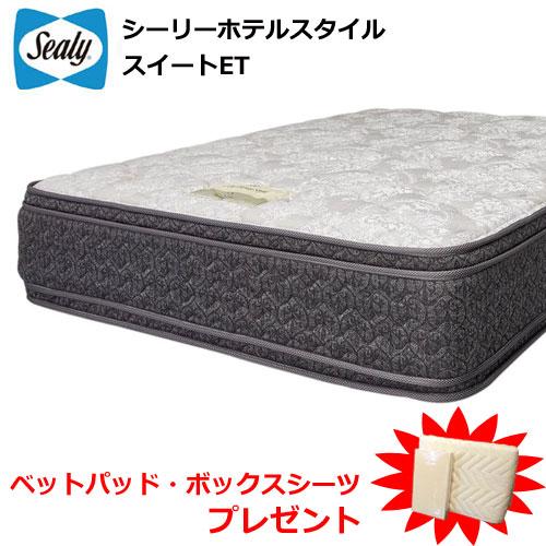 Sealy（シーリー） マットレス シーリーホテルスタイル スイートET