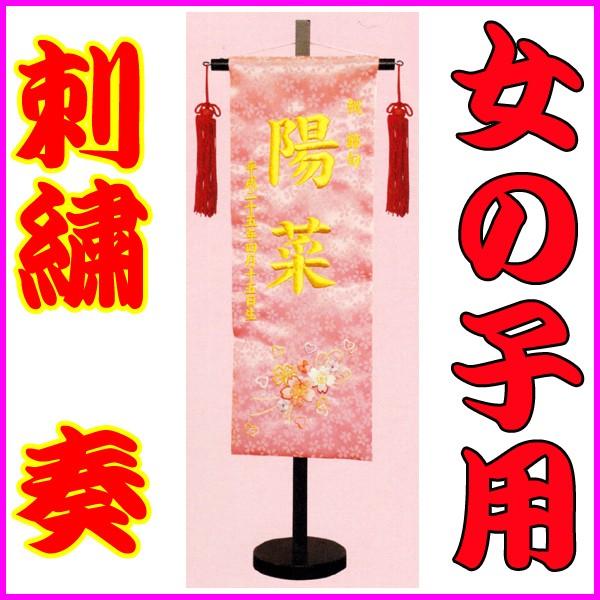 高い素材 名前旗 刺繍 雛人形 女の子 命名旗 初節句 奏 かなで 特中 ピンク 特中 赤 おひな様 ひなまつり 再入荷1番人気 Www Festivaldecorais Com Br
