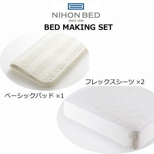 日本ベッド ベッドメーキングセット ダブル ベーシックパッド