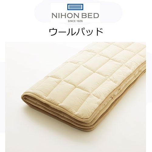 日本ベッド ウールパッド セミダブル 50955 ウール100％ ベッドパッド