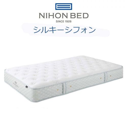 NIHON BED シルキーシフォン　シングルスプリングマットレス　日本ベッド 日本ベッド マットレス シルキーシフォンフ シングル スプリング数1200