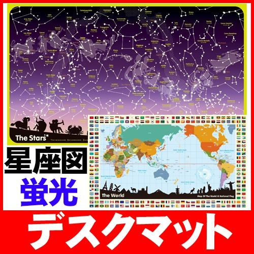 デスクマット スター＆ワールド＆世界地図 UOCHI 蓄光 ウオチ産業 学習デスク 学習机｜h-conet