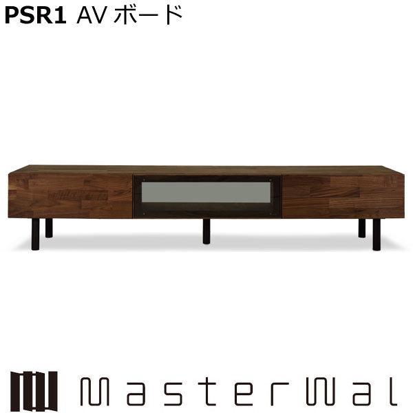マスターウォール ピーエスアールワンAVボード (W2000×D422) PSR1 AV BOARD PSR1-2042 ウォールナット ローボード テレビボード Masterwal 正規販売店