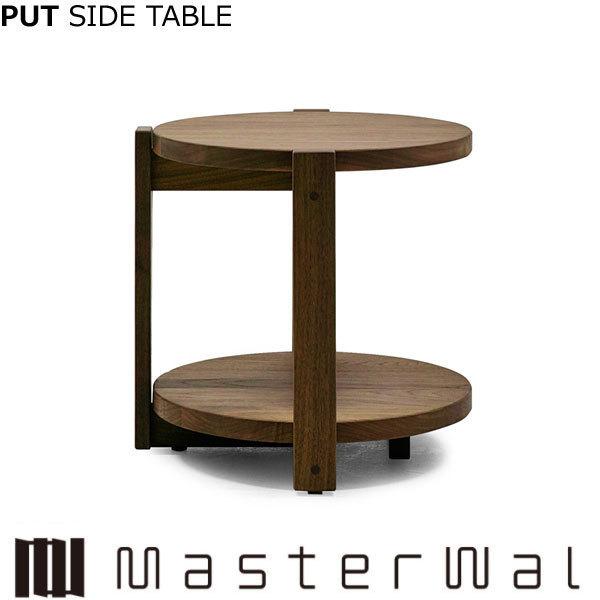 マスターウォール プット サイドテーブル （W420 D440 H490 φ398）PUT SIDE TABLE ウォールナット Masterwal エディションストア福井
