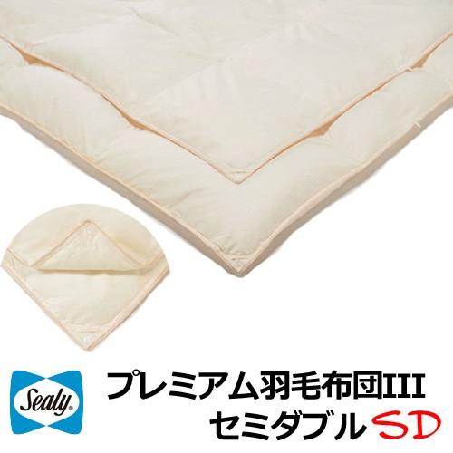シーリーベッド プレミアム羽毛ふとんIII セミダブルサイズ 純ポーランド産 羽毛布団