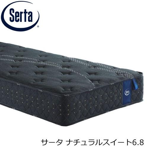 Serta（サータ） サータベッド サータナチュラルスイート6.8